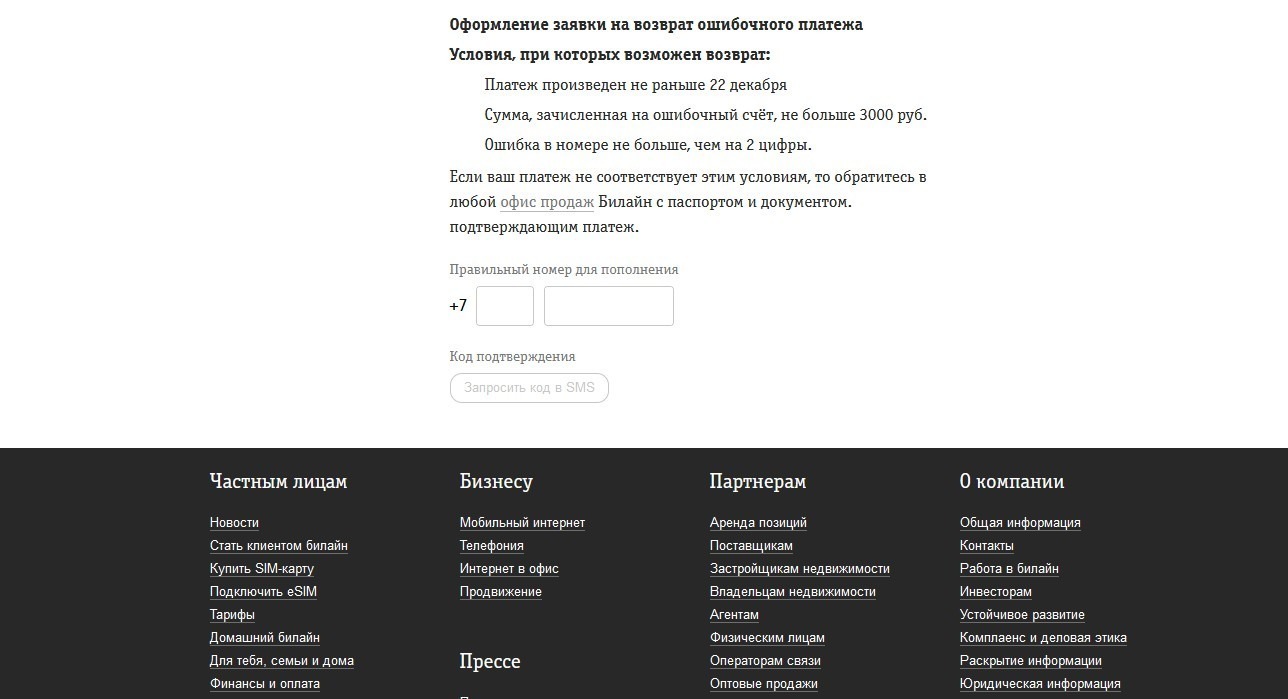 как вернуть ошибочный платеж билайн