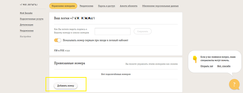 как в билайн добавить номер в личный кабинет 