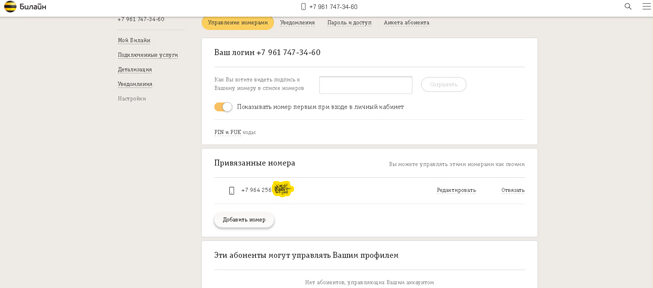как добавить номер билайн в личный кабинет 