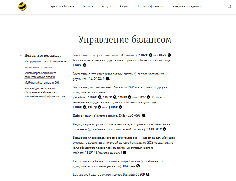 Как через смс проверить баланс телефона  Билайн