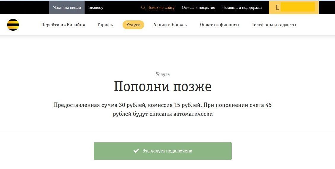Как отключить Билайн «Пополни позже»