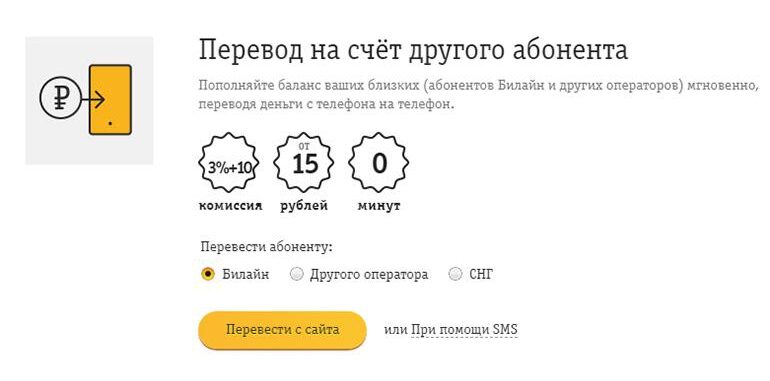 как перевести деньги с билайна на мтс на счет другого абонента