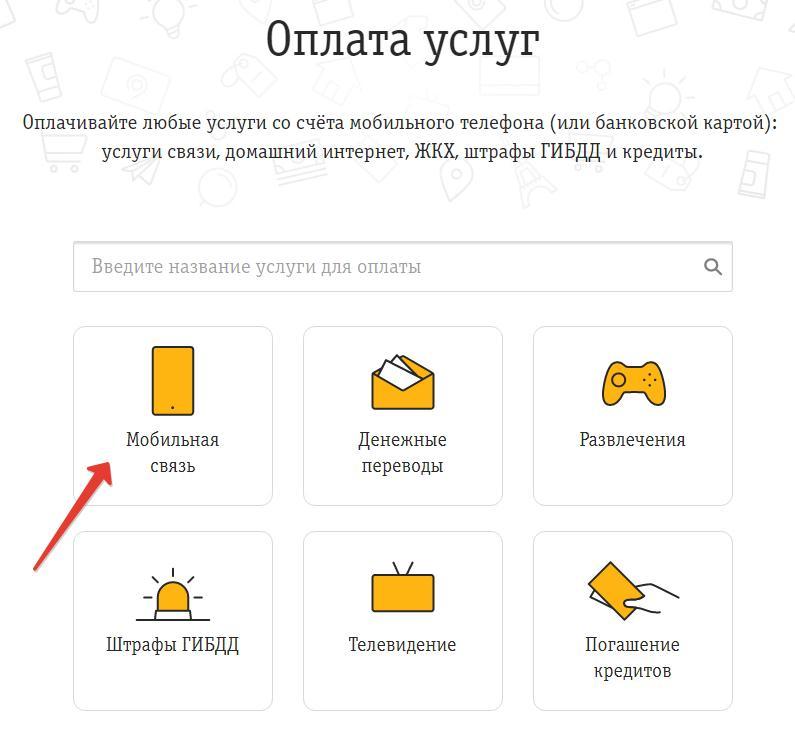 как перевести деньги с билайна на мегафон оплата ус луг связи