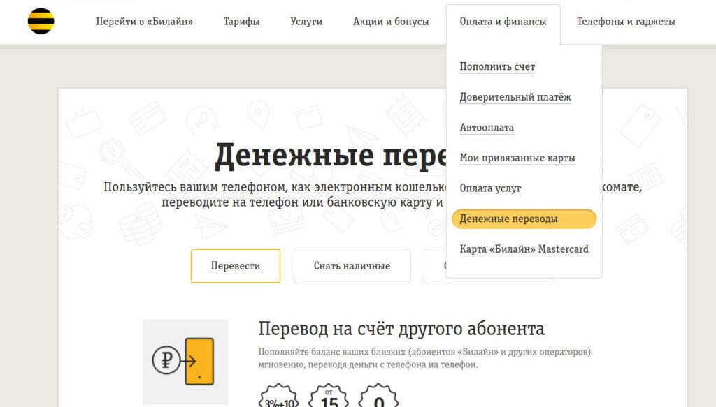 как перевести деньги с билайна на мтс денежные переводы на сайте оператора