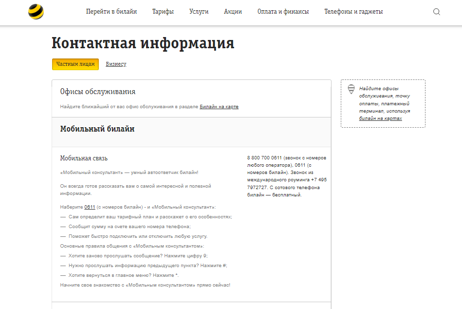 Как узнать данные абонента по номеру мобильного телефона Билайн