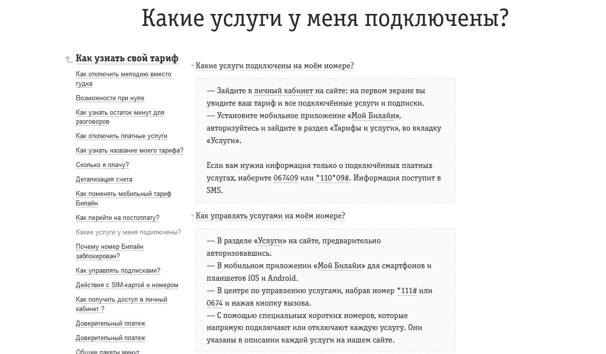 Как узнать наличие платных подписок , услуг Билайн