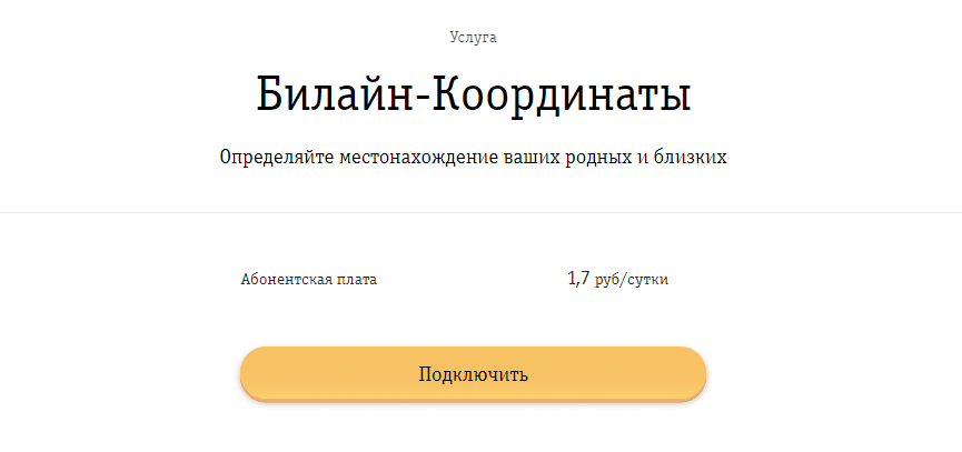 как найти человека по номеру телефона билайн с услугой локатор