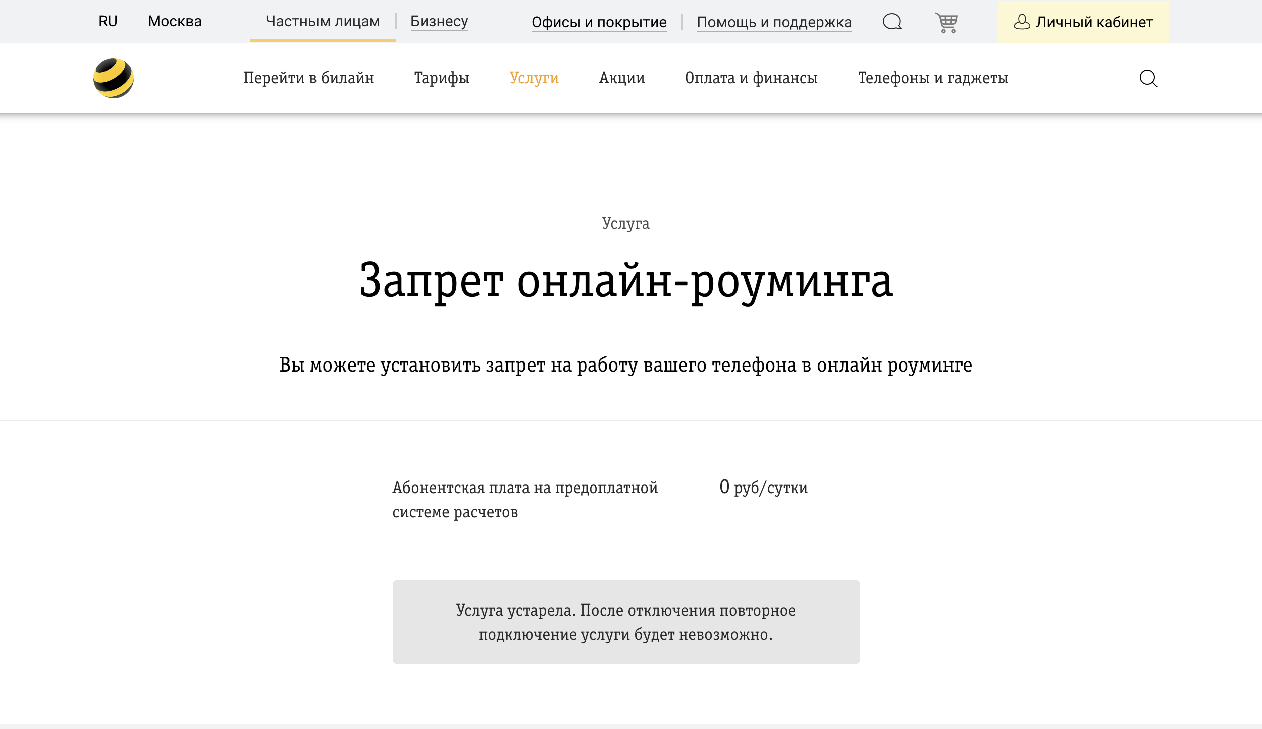 Как отключить роуминг на Билайне 