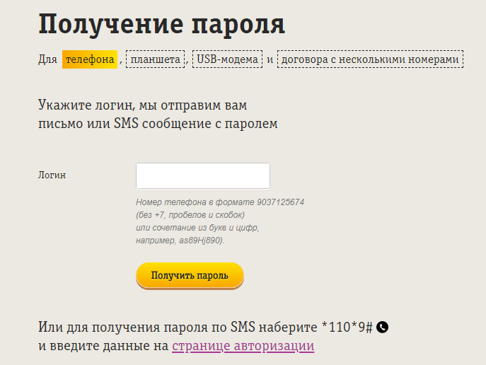 Билайн личный кабинет получение пароля