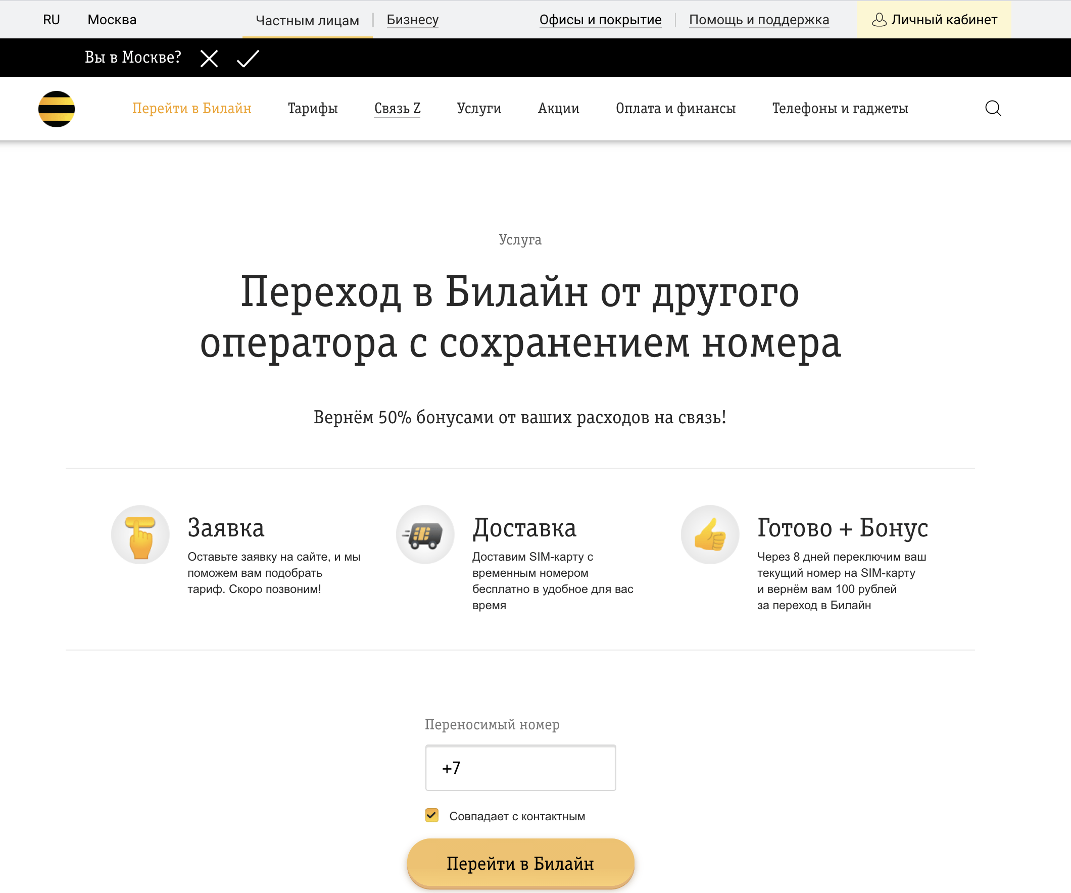 как перейти с сохранением номера мтс на билайн
