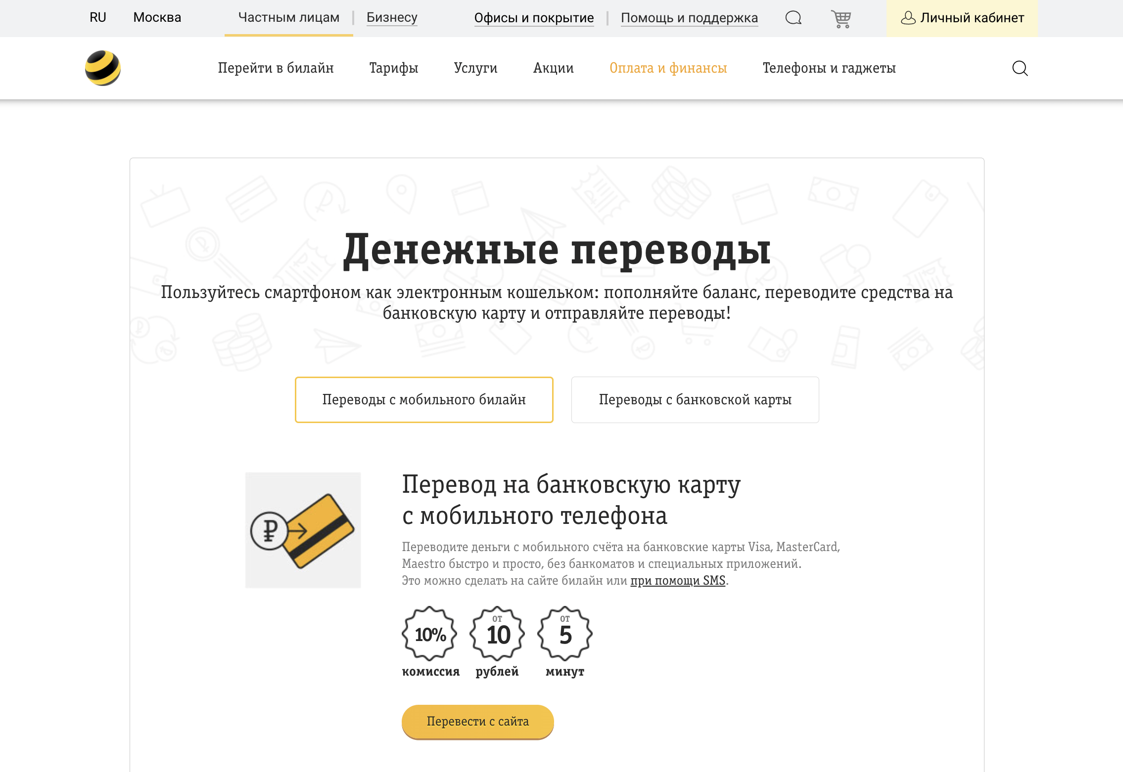 Как перевести деньги с баланса мобильного телефона Билайн на карту банка