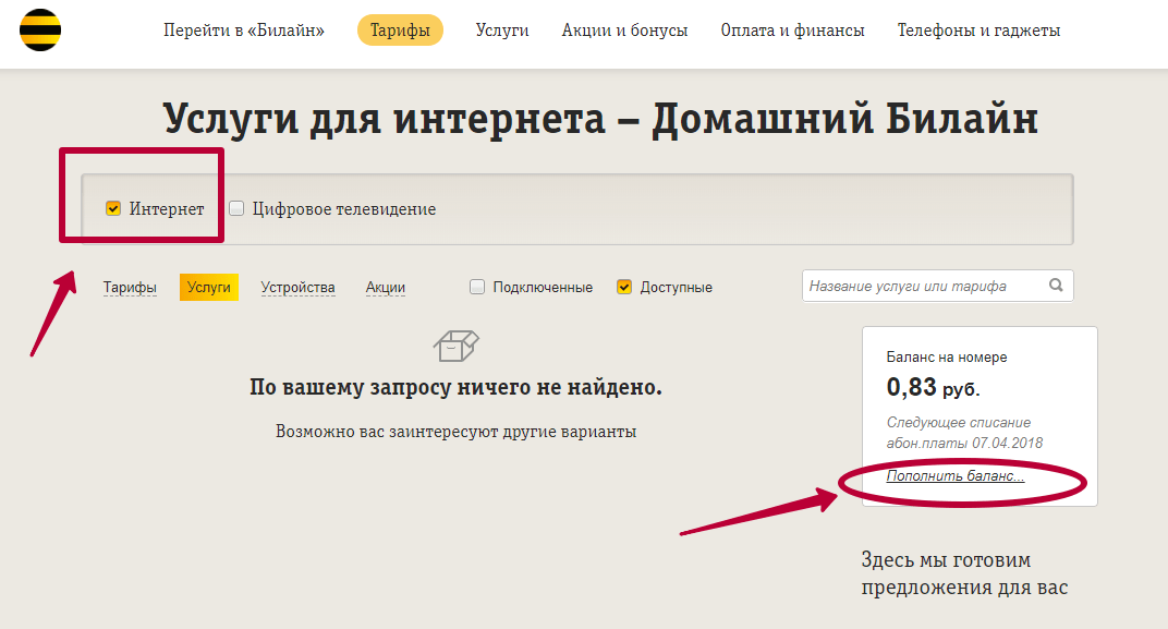 домашний интернет билайн пополнить баланс