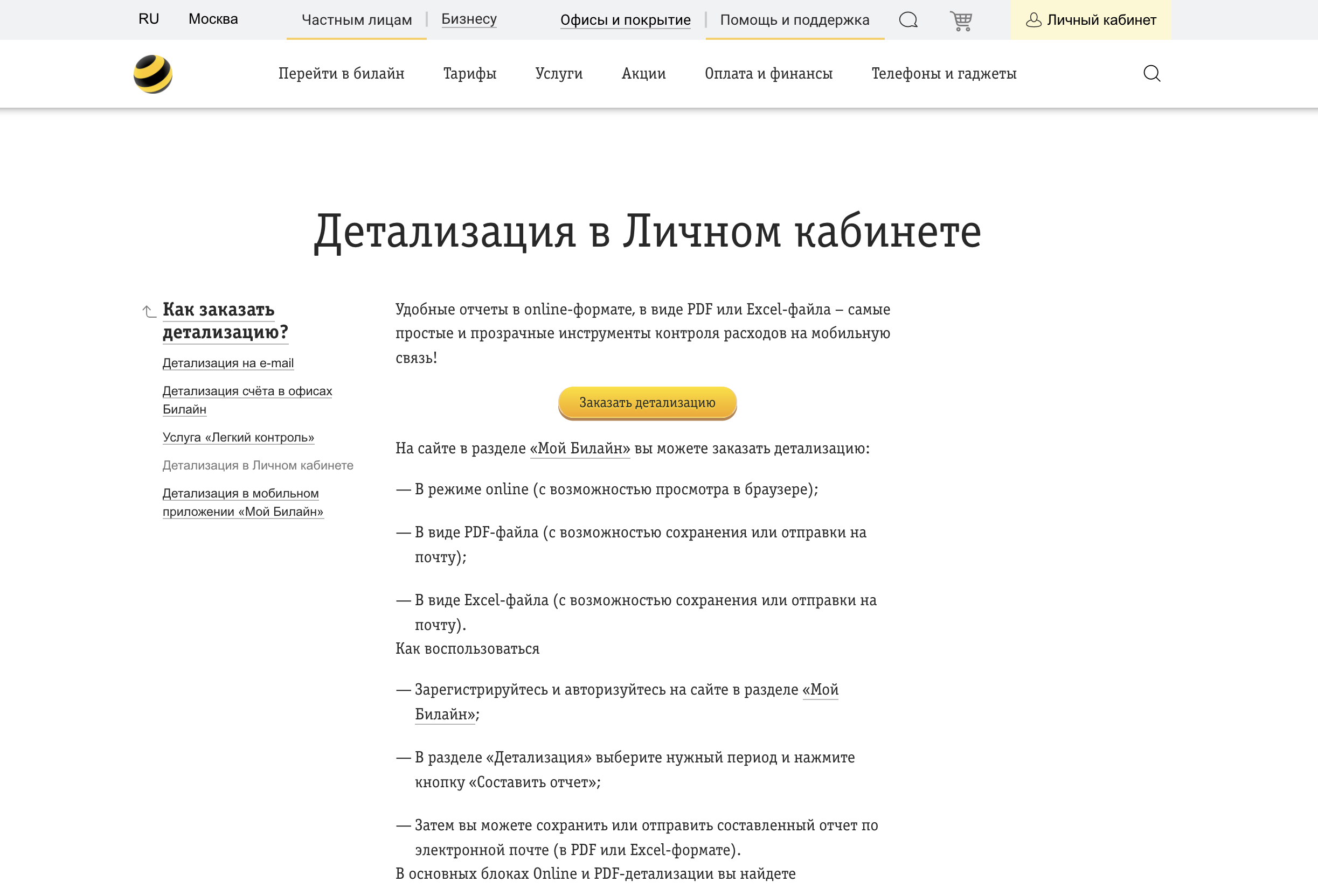 Как в билайн заказать детализацию в мобильном приложении 