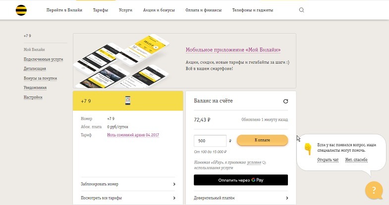 Как на телефоне проверить баланс Билайн через короткий номер