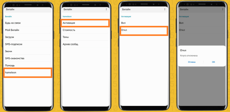 отключение рекламных сообщений от билайна на андроид