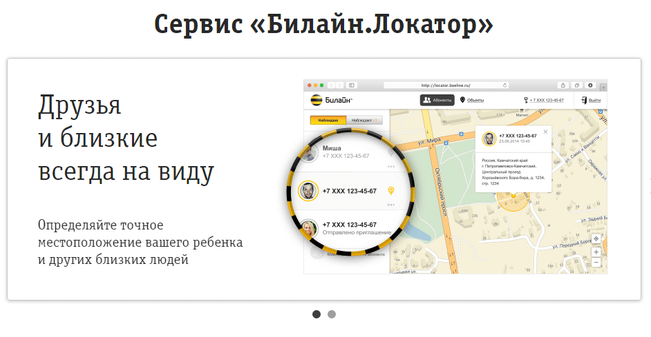 сервис билайн локатор 