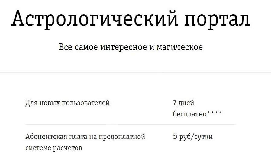 астрологический портал билайн бесплатно 