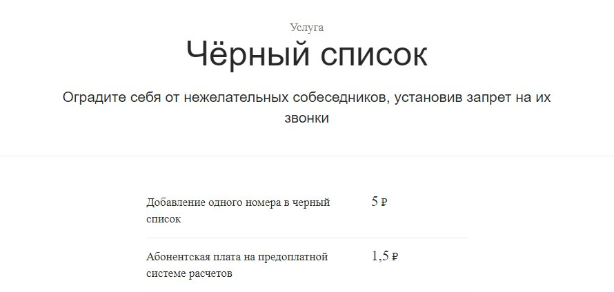 услуга черный список от билайна 