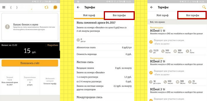 поменять тариф в приложении билайн 