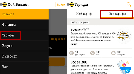 смена тарифа яркий через приложение билайн 