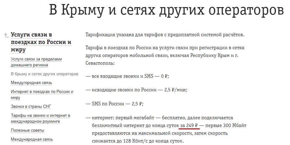 стоимость мобильного интернета от билайн в Крыму 