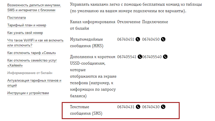 как отключить рассылку от билайна комбинацией на телефоне 