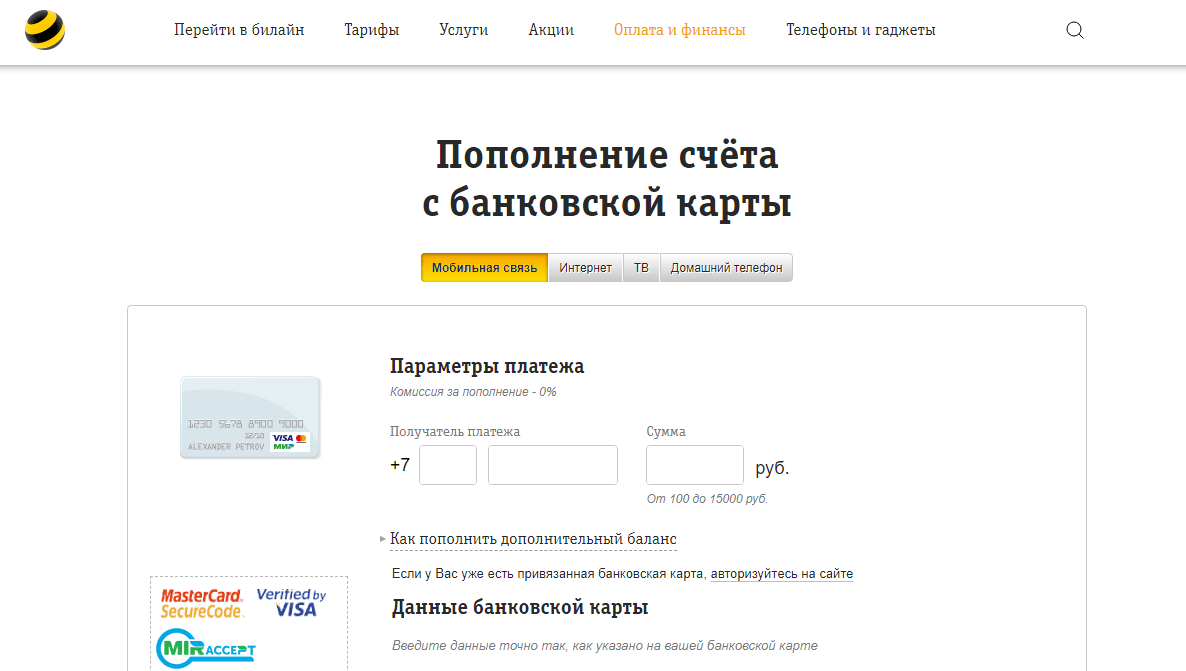 пополнить билайн телефон с карты 