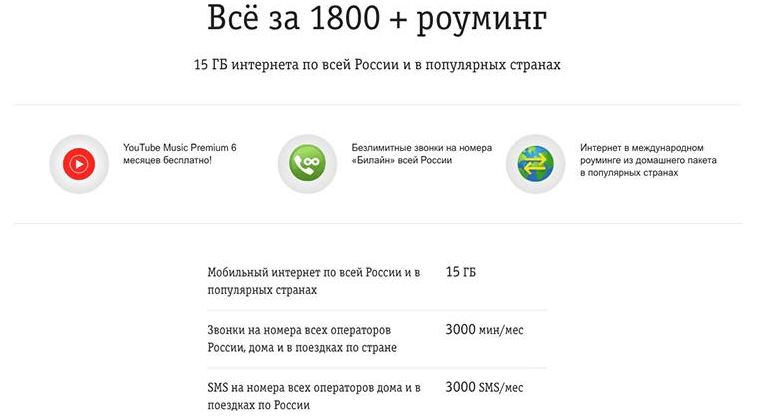 тариф билайн все за 1800 плюс 