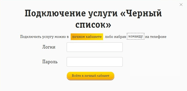 подключение услуги черный список в личном кабинете билайн