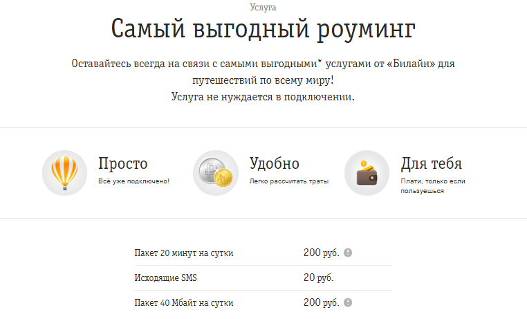 услуга самый выгодный роуминг от билайн 