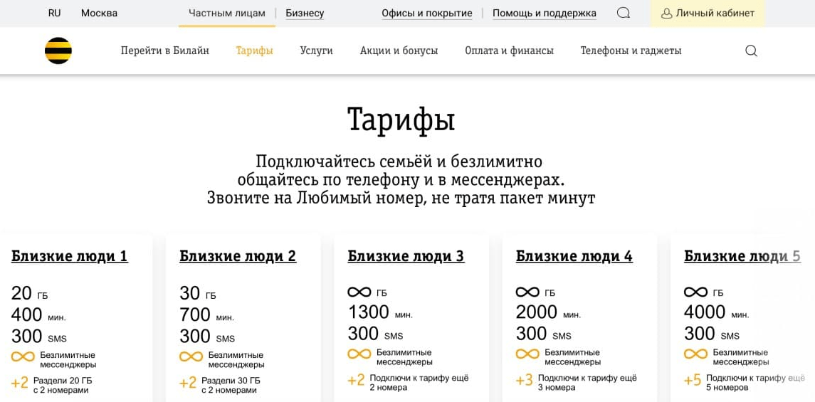 тарифы в личном кабинете билайн 