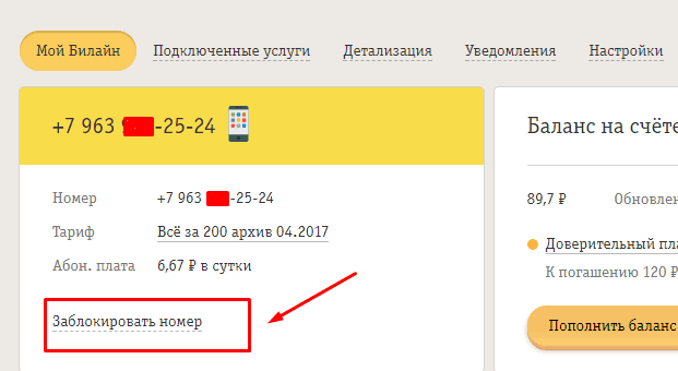 как заблокировать сим карту через личный кабинет билайн 