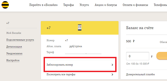 как заблокировать свой номер билайн на сайте в личном кабинете 