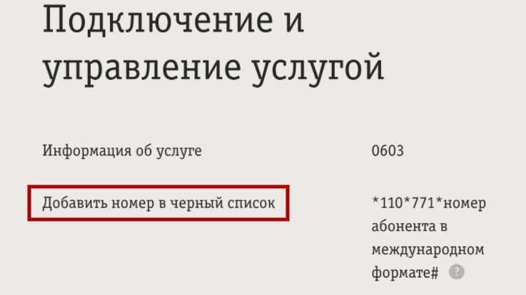 номер для подключения услуги черный список билайн 