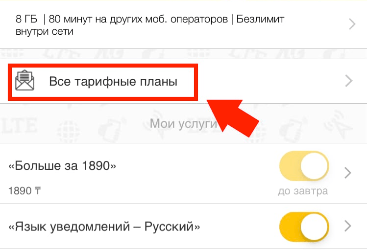 посмотреть все тарифы в приложении билайн 