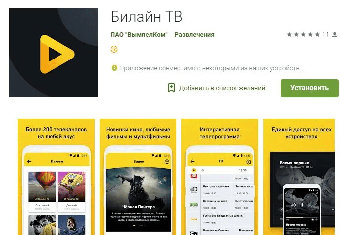 установка приложения билайн тв на телевизор 