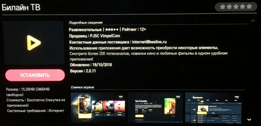 установка приложения билайн тв 