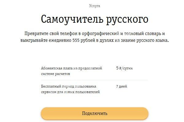 самоучитель русского от билайн подключить 