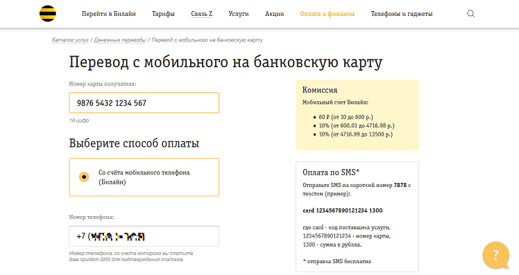 перевод денег с билайна на карту в личном кабинете 