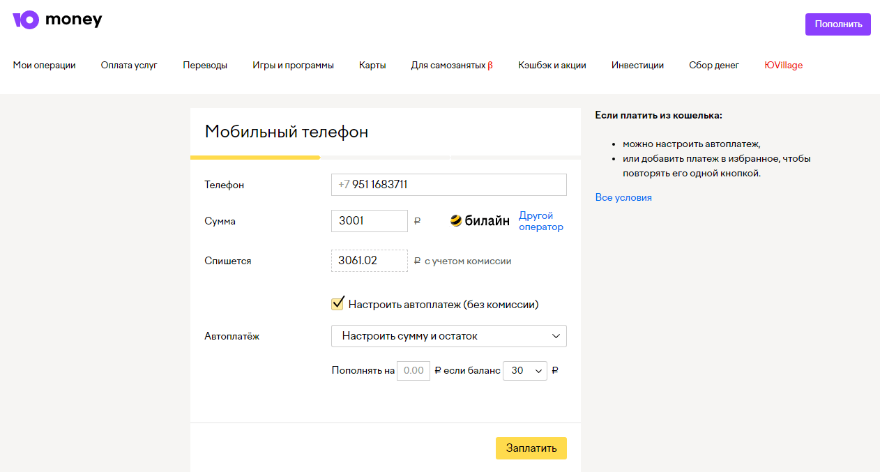 комиссия за пополнение билайн через юмани 