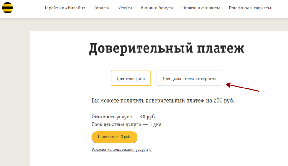 как взять доверительный платеж на интернет дома от билайн 