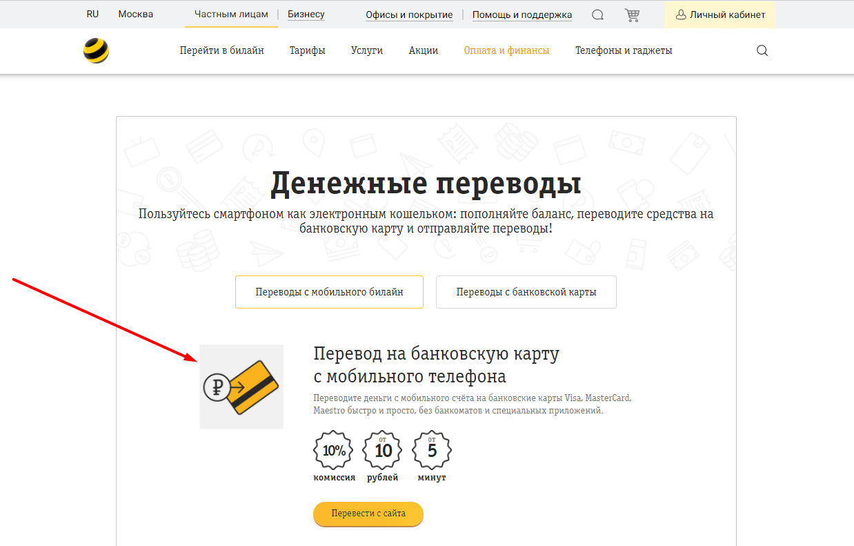 Как снять деньги со счета Билайн на карту банка