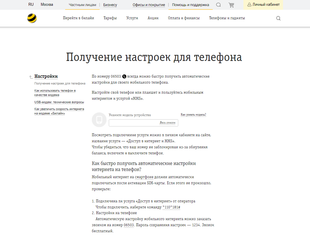 Как настроить интернет Билайн на телефоне