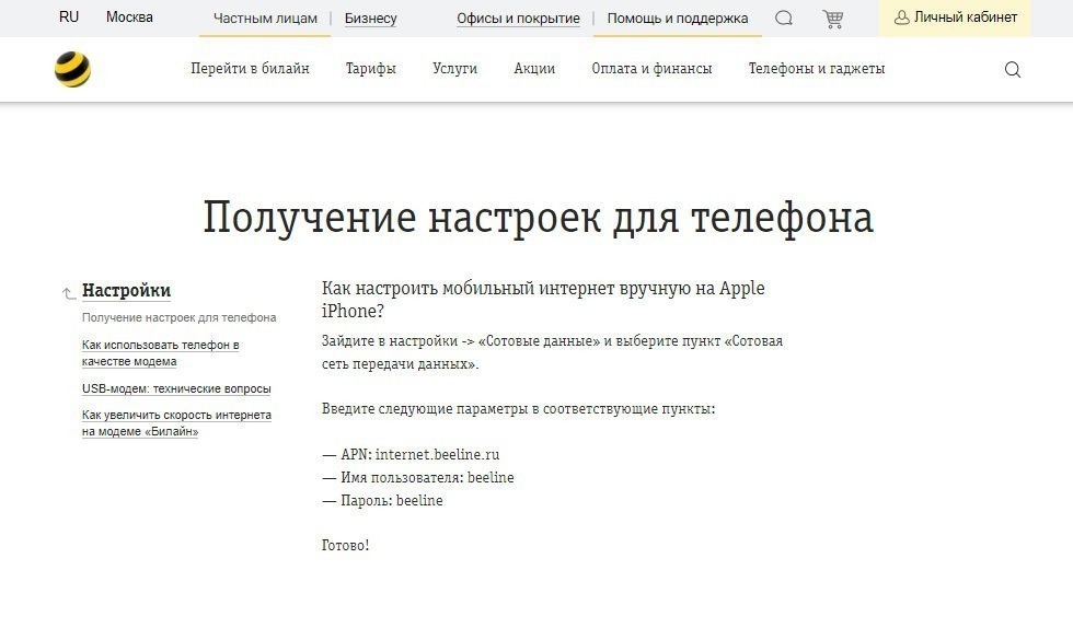 Как настроить мобильный интернет Билайн на телефоне