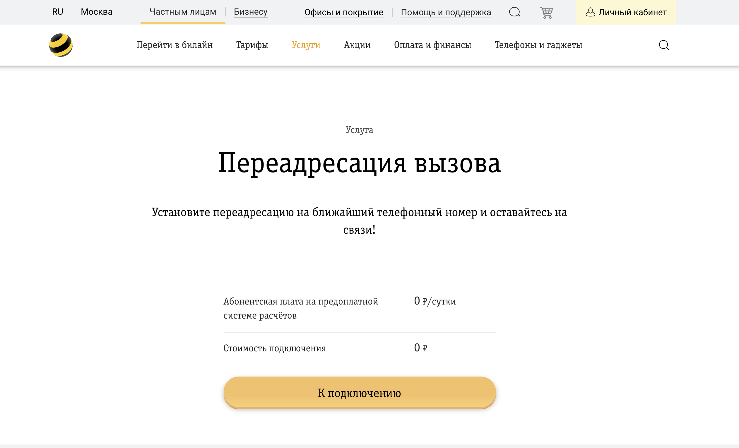 Как в билайне настроить переадресацию звонков  на Теле2