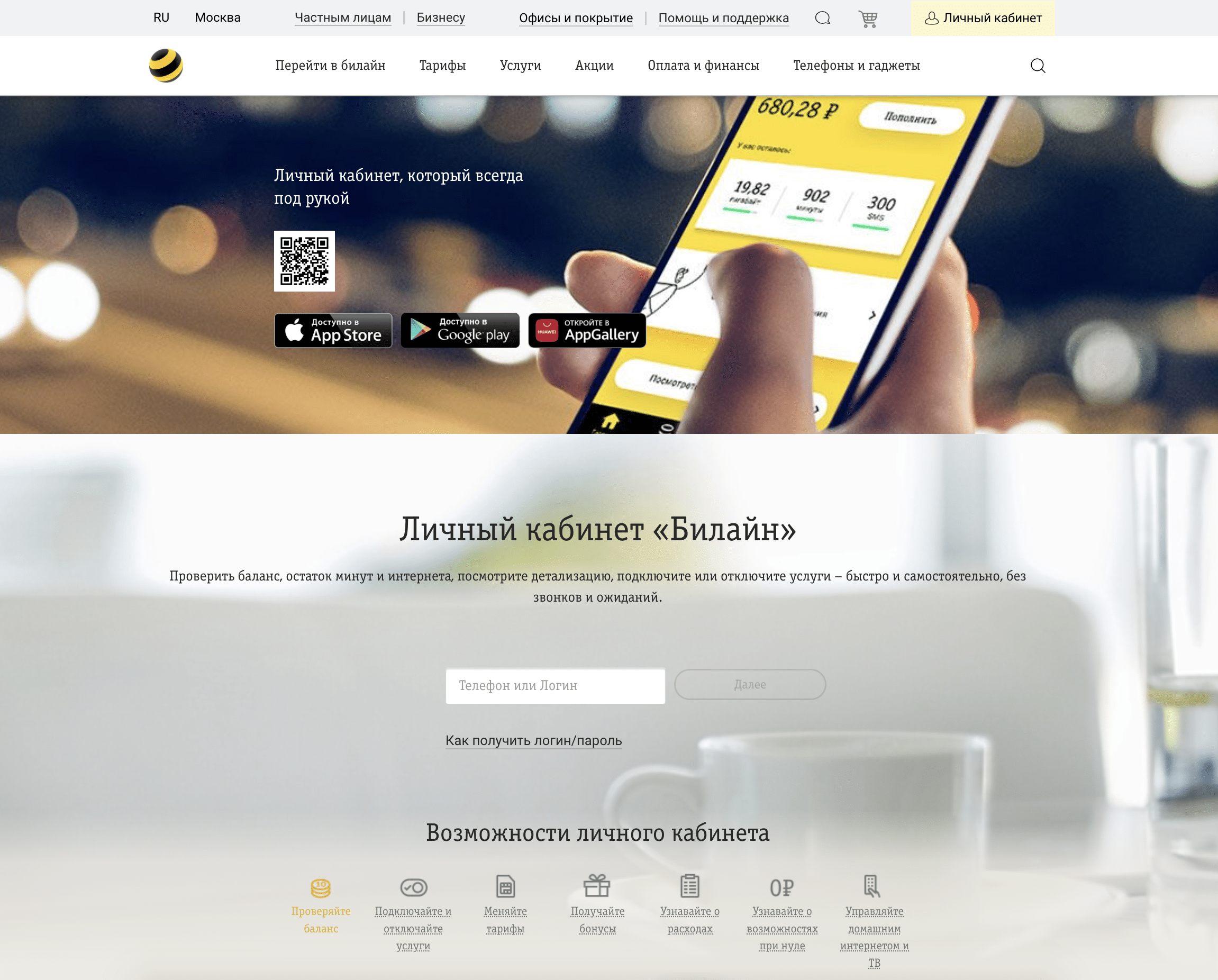 Личный кабинет Билайн - вход, регистрация