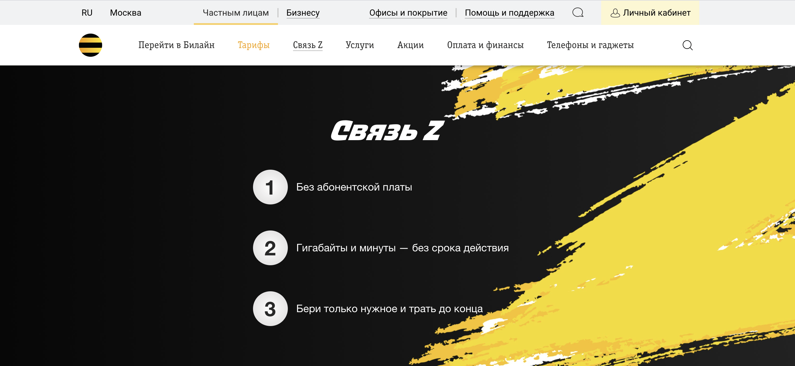 тариф билайн Связь Z преимущества