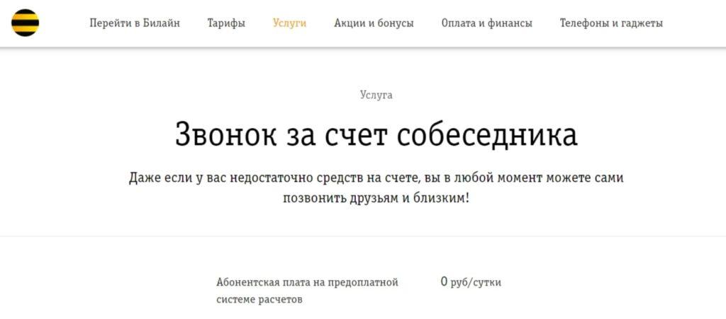 Билайн Звонок за счет собеседника писание возможностей