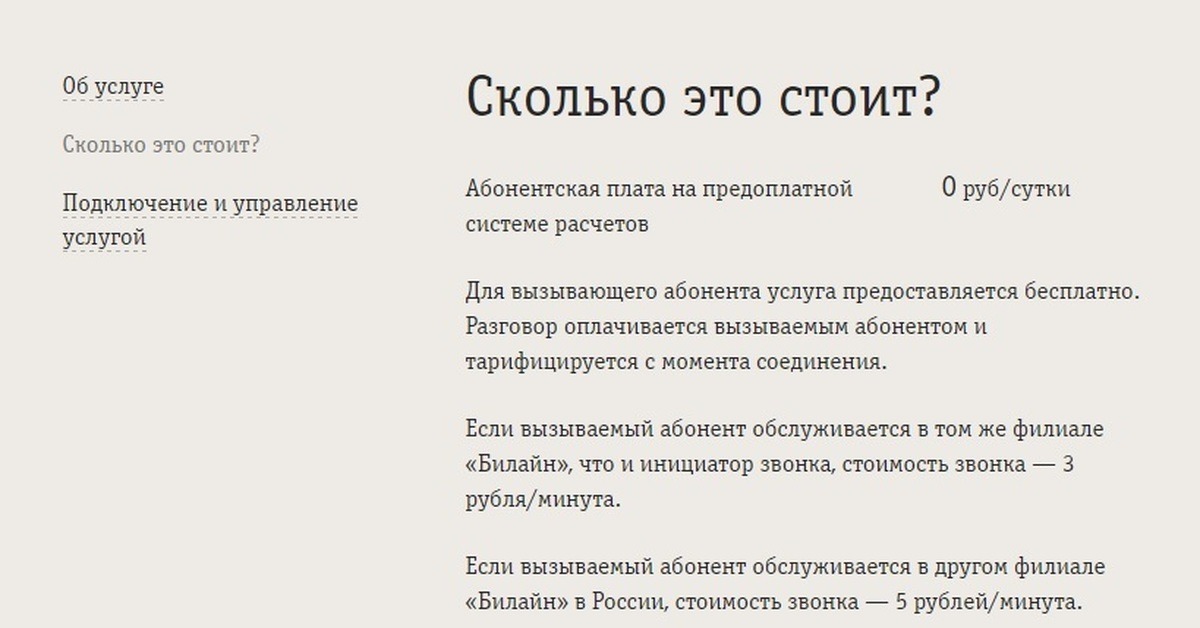 услуга Билайн Звонок за счет собеседника стоимость