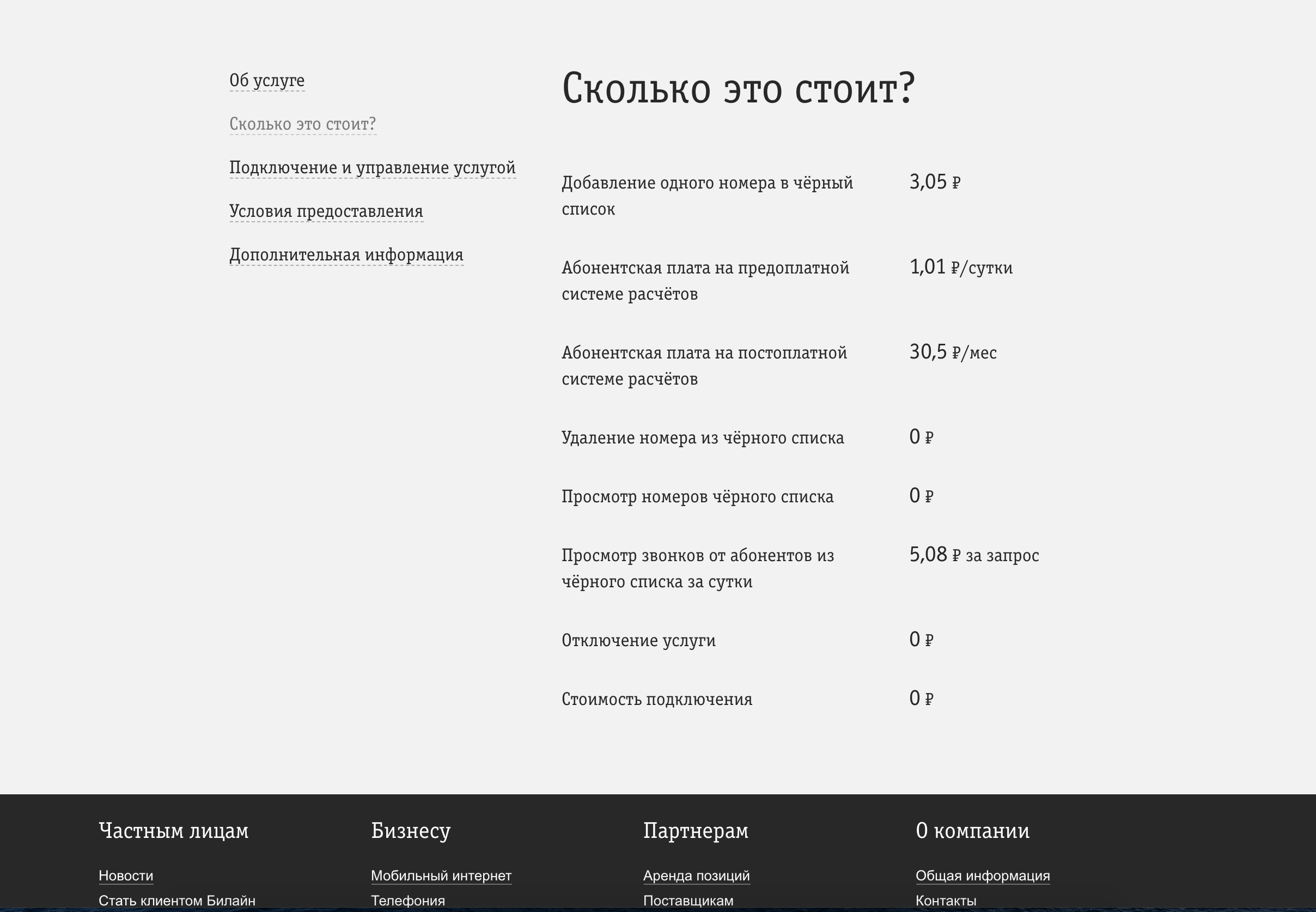 услуга черный список билайн стоимость